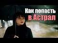 Как выйти в астрал с первого раза новичку | Сон Разума