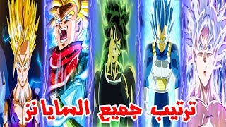 ترتيب جميع السايانز في دراغون بول من الأضعف إلى الأقوى 🔥🔥 !! لن تصدق ترتيب برولي  😱😱