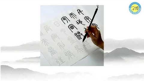 The birth of official script隶书的产生#Chinese#中国文化