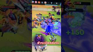 ตัวระเบิดพลังรบ#MetaBuild #จัดทีมเทพ #GameHighlights  #RankPush #คลิปสั้น #GamingTH