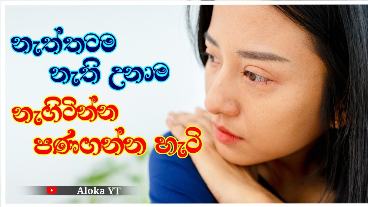 නැත්තටම නැති උනාම නැගිටින හැටි | How to awake when you feel lost in life ? | @alokaalighttolife