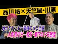 品川ヒロシ×天竺鼠川原【トーク】 の動画、YouTube動画。