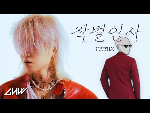 ASH ISLAND - Goodbye (Feat. Paul Blanco) (Giseok, He worked Remix)