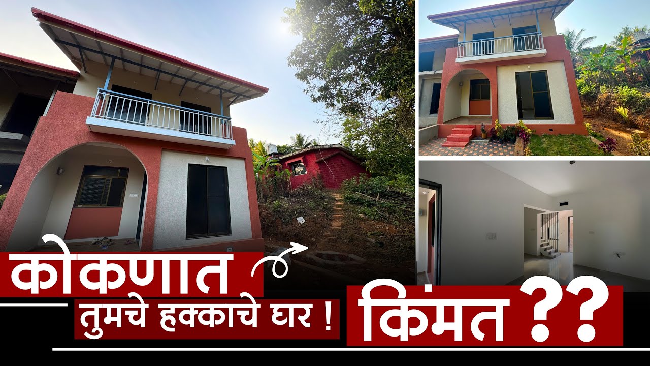 कोकणात निसर्ग सानिध्यात तुमच्या हक्काचे घर! किंमत  ?? | हायवेपासुन फक्त 5 मिनिटांवर | P224