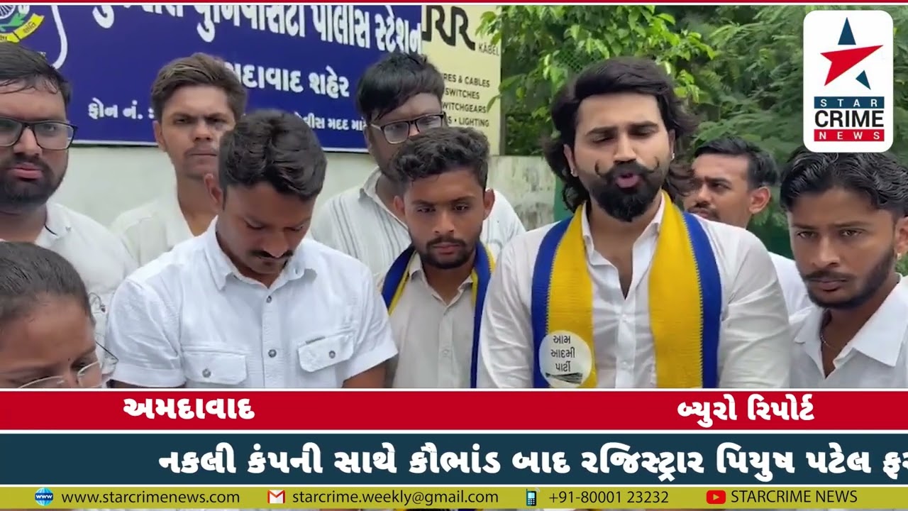 નકલી કંપની સાથે કૌભાંડ બાદ રજિસ્ટ્રાર પિયુષ પટેલ ફરી કાર્યરત, AAP CYSS યુથ વિંગનો ઉગ્ર વિરોધ