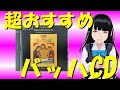 【バッハ名曲】あんなの超おすすめバッハCD：ヨハネ受難曲（鈴木雅明）