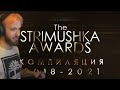 Ласка номинирует стримеров на &quot;The STRIMUSHKA AWARDS&quot;