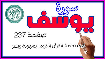 سورة يوسف صفحة 237 مكررة لتسهيل الحفظ