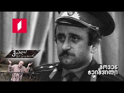 #ჰოპლა ჩვენ ვცოცხლობთ! გოვენ ჭეიშვილი