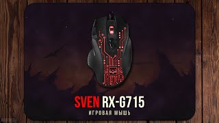 ☝ Игровая мышь Sven RX-G715 - Обзор | Сезон 3