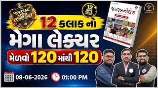 12 કલાકનો ઐતિહાસિક મેગા લેક્ચર | તૈયારી NON-STOP | Constable Special |  #constable #lrdexam