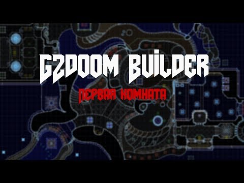 Видео: GZDOOM BUILDER. Урок #1. Первая Комната (Маппинг в классике).