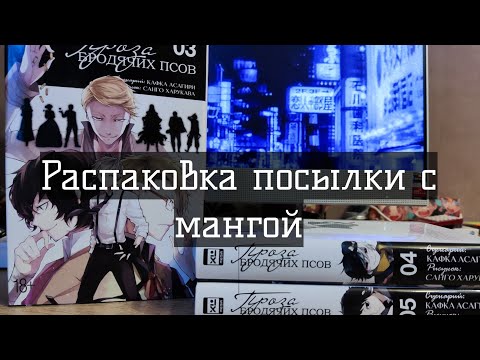 Распаковка посылки с мангой| проза бродячих псов, xl media