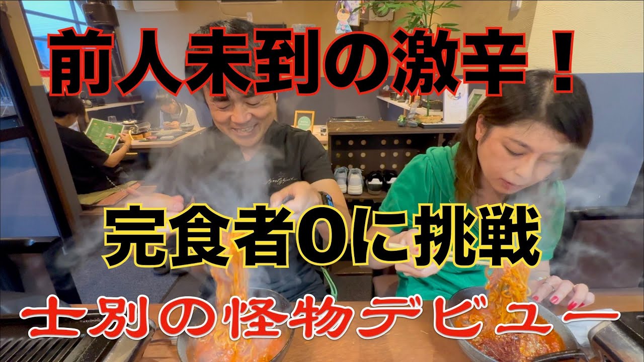 完食者0人前人未到の旨肉処かずひこ「かずひこラーメン10辛」に安田が挑戦！   士別の怪物デビュー！！