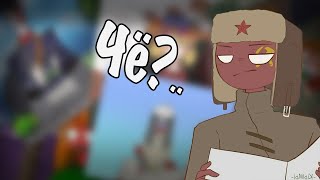 видео: ~Стыдоба~Озвучка комиксов по CountryHumans by Ankstar картинка: ~Стыдоба~Озвучка комиксов по CountryHumans by Ankstar