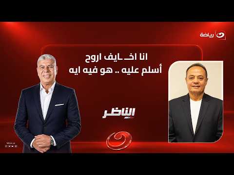 "I'm afraid to go and greet him... What's going on?" A heated debate between Tarek Yehia and Hany...