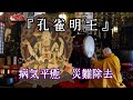 病気平癒　心身健康　災難除去の為に祈ります『孔雀明王』　令和８年４月３０日