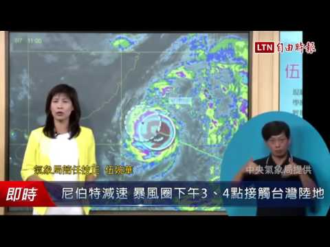 尼伯特減速 暴風圈下午3、4點接觸台灣陸地 - 尼伯特減速 暴風圈下午3、4點接觸台灣陸地