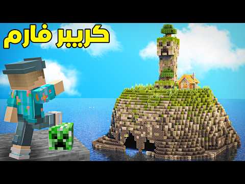 سنقل بلير #4 : 13,000 قن باودر بالساعة؟! أذكى فارم كريبر… خليت الوحوش يذبحون بعض 😱