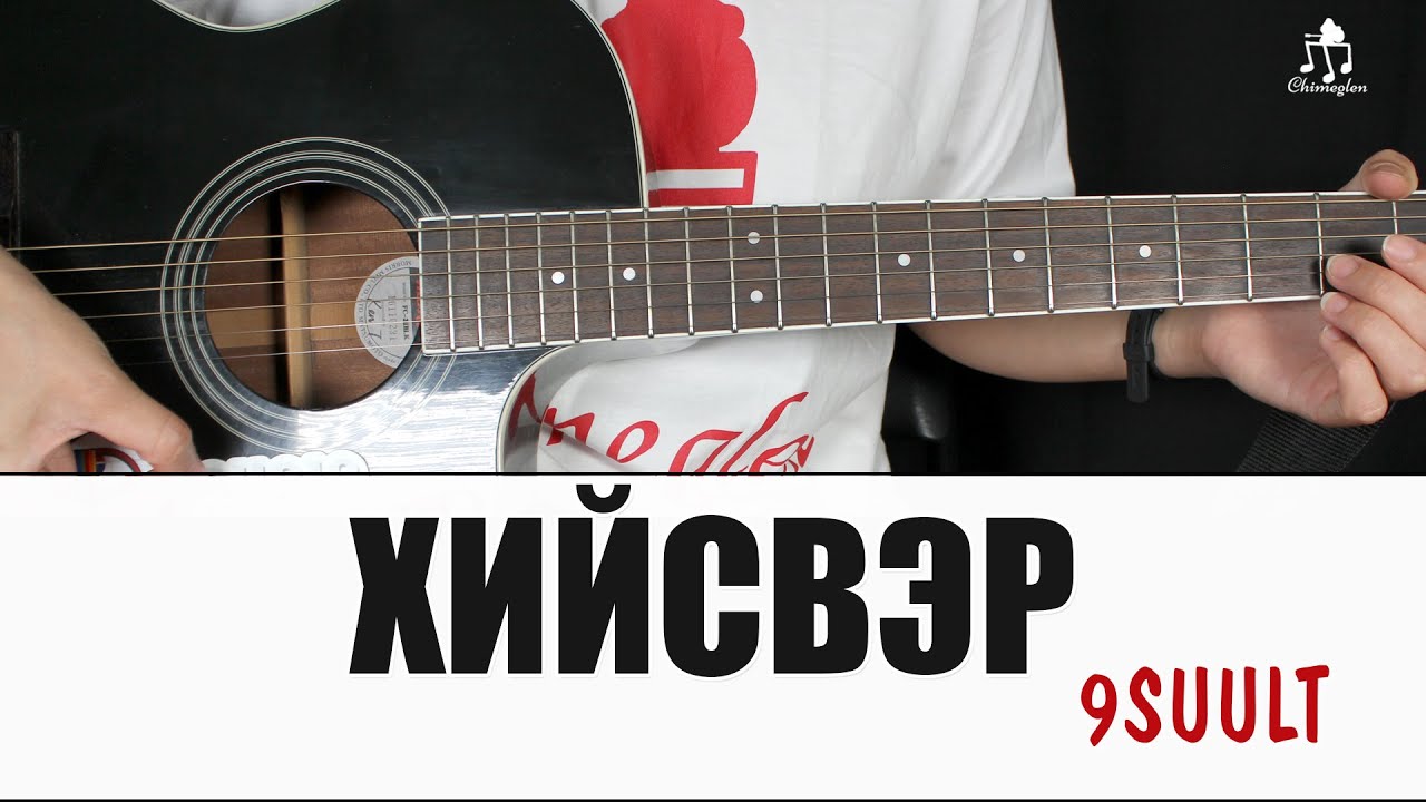 Хийсвэр - 9SUULT | Гитарын хичээл