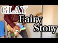 GLAY - Fairy Story ギター 弾いてみた TAKUROパート