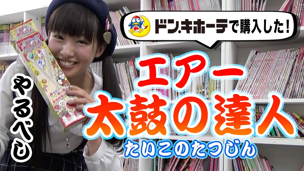 ワクワク❤︎】エアー太鼓の達人を使ってみた!!----CLICK↓↓↓ - YouTube