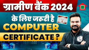 ग्रामीण बैंक 2024 के लिए जरूरी है Computer Certificate ? Gramin Bank Vacancy 2024 | Full Details