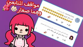 قرأت مواقف المتابعين وهما صغار