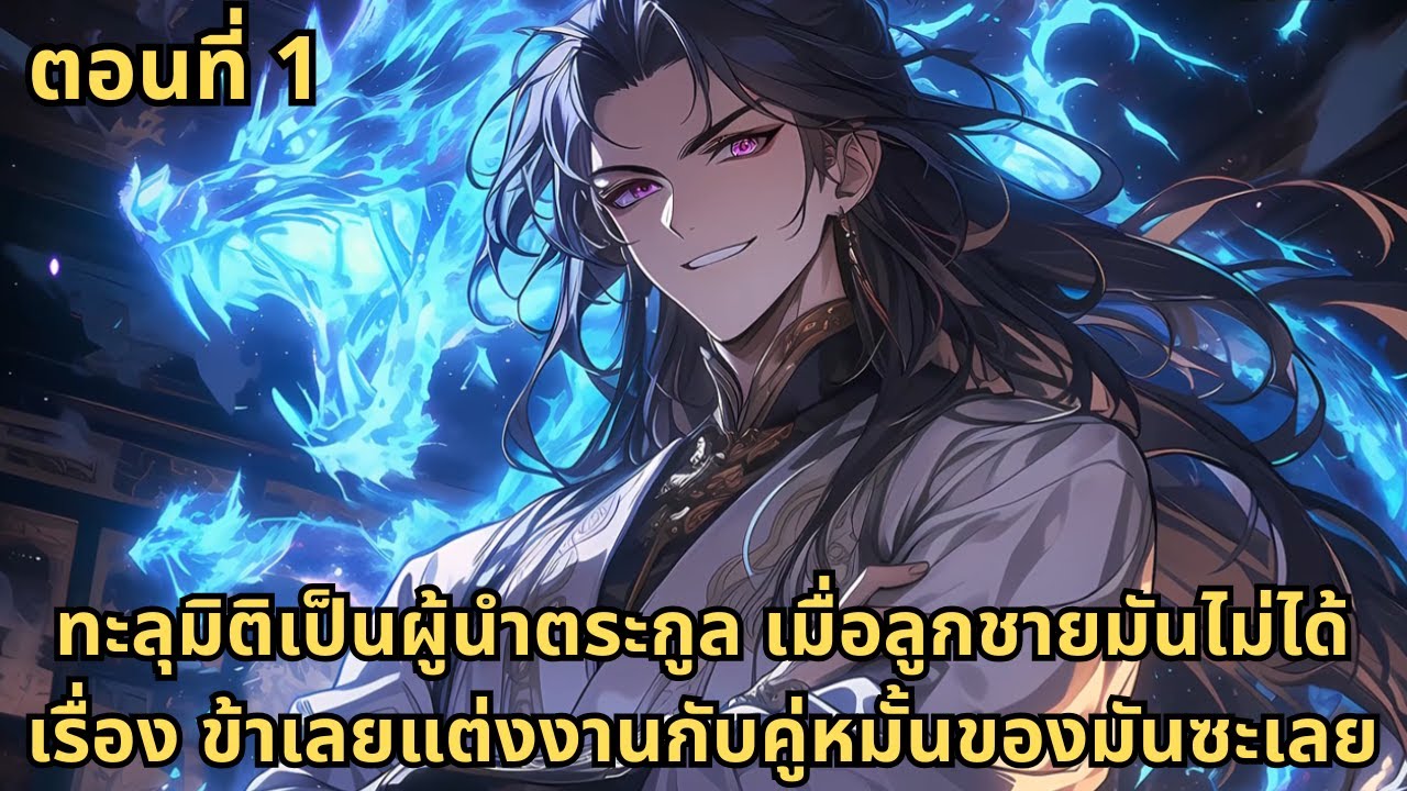 ตอนที่ 1|ทะลุมิติเป็นผู้นำตระกูล เมื่อลูกชายมันไม่ได้เรื่อง ข้าเลยแต่งงานกับคู่หมั้นของมันซะเลย