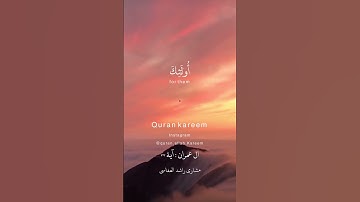 إن الذين يشترون بعهد الله وإيمانهم ثمنا قليلا#مشاري_العفاسي #مشاري_بن_راشد_العفاسي #تلاوة_خاشعة