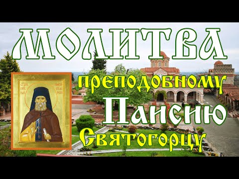 Молитва святому преподобному Паисию Святогорцу  | Аудио + текст на экране