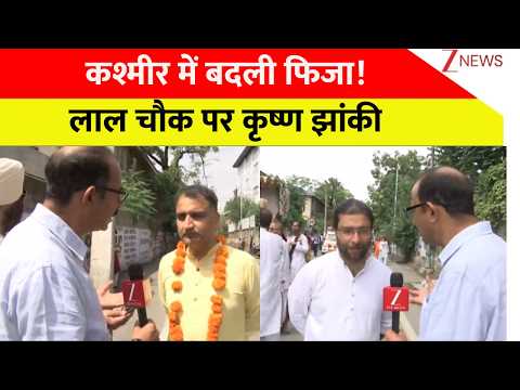 Shri Krishna Janmashtami: कश्मीर में बदली फिजा! लाल चौक पर कृष्ण झांकी | J&K