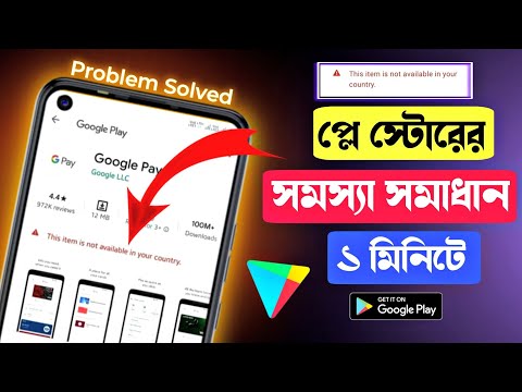 প্লে স্টোরের সমস্যা সমাধান ২মিনিটে | This Item Not Available in Your Country Problem Solve