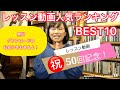 祝！レッスン動画50回記念！無料ダウンロードのお知らせとレッスン動画人気ランキングBest10！絶対弾ける東ともみベースレッスン