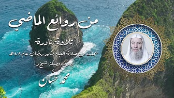 من روائع تلاوات الشيخ محمد حسان | سورة الإنسان من صلاة القيام منذ ٣٠ عاماً