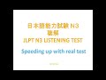 JLPT N3 Listening official test to speed up for July 2021 | 日本語能力試験過去問N3