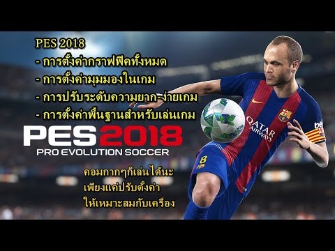 คอมเล่นเกม 2018  Update 2022  การปรับกราฟฟิคPES 2018 (คอมกากก็เล่นได้นะ) Graphic setting PES2018