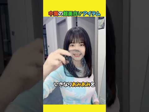 中国の超面白いアイテム 