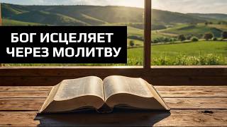 видео: МЕДИКИ ОПУСКАЮТ РУКИ, А БОГ ИСЦЕЛЯЕТ ЧЕРЕЗ МОЛИТВУ. Читаем «Отче наш», «Богородицу» и другие молитвы картинка: МЕДИКИ ОПУСКАЮТ РУКИ, А БОГ ИСЦЕЛЯЕТ ЧЕРЕЗ МОЛИТВУ. Читаем «Отче наш», «Богородицу» и другие молитвы
