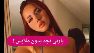 صدمة ــ باربي نجد بــ دون ملابس أمام الجميع  !!