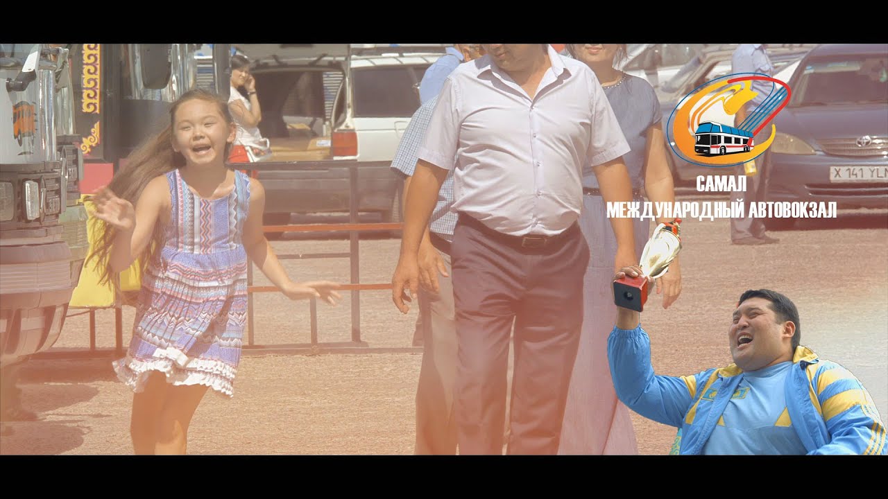 Международный автовокзал Самал [RUS full version]