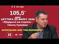 ΓΙΑΝΝΗΣ ΣΤΡΑΤΑΚΗΣ : ΣΤΟ ΚΟΚΚΙΝΟ 105,5 fm°ΑΞΗΜΕΡΩΤΑ και ΣΤΑΡΑΤΑ" απόσπασμα εκπομπής,25-05-2026,info-n