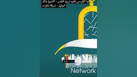 أية الكرسى تلاوة تريح النفس القارئ الشيخ خالد الجليل