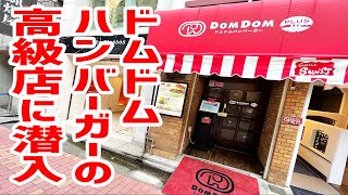 ドムドムハンバーガーの高級店がオープンしたので潜入してみた。【ドムドムハンバーガーPLUS/東京・銀座】