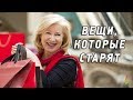 20 вещей которые старят женщин превращая их "в теток" 💎 Как одеваться после 50? Что старит женщину