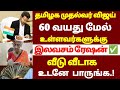 🌟 45,60,70 வயதிற்கு மேல் ரேஷன் கார்டு உள்ளவர்களுக்கு முக்கிய அறிவிப்பு | senior citizens news 