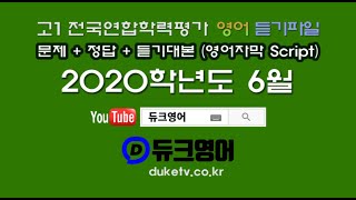 【모의고사듣기파일】 고1 2020년 6월 모의고사 mp3 『학력평가』 문제+정답+듣기대본 영어자막 Script