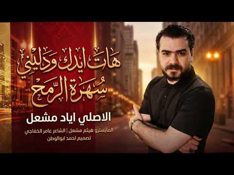 هات ايدك ودليني_سهرة الرمح| الاصلي اياد مشعل | 2026