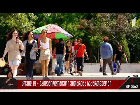 „კოვიდ-19“ - ეპიდემიოლოგიური ვითარება საქართველოში