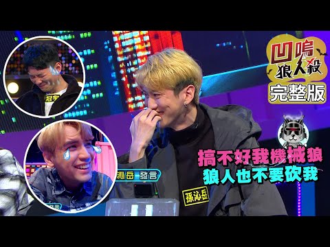 【娛樂百分百】2022.04.11-12《凹嗚狼人殺12人警長》黃偉晉、陳零九│艾莉兒、雨婷、賴晏駒、龔言脩、孫沁岳、篠崎泫、楊士弘、采婕、冠宇、曉帆